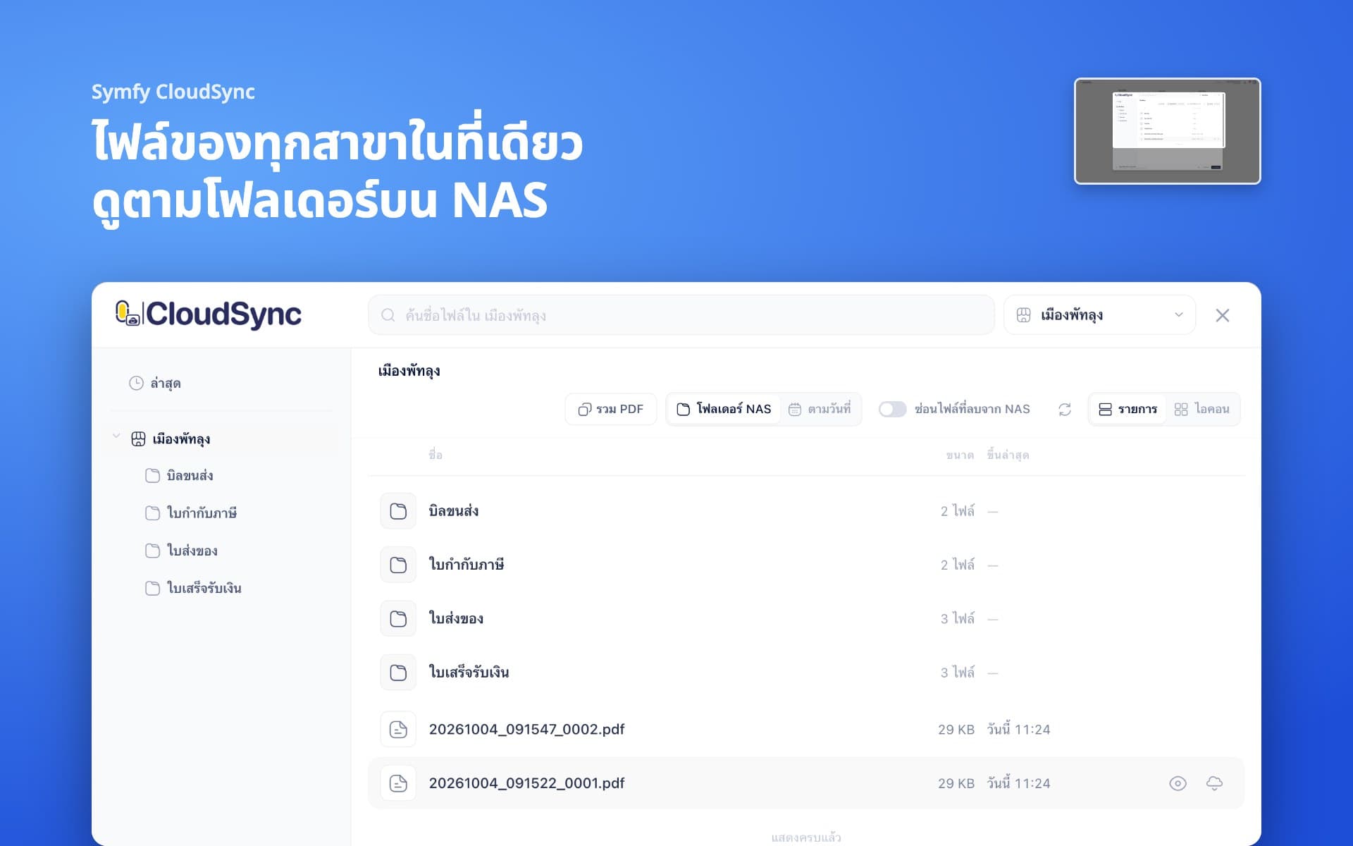 ไฟล์ของทุกสาขาในที่เดียว ดูตามโฟลเดอร์บน NAS