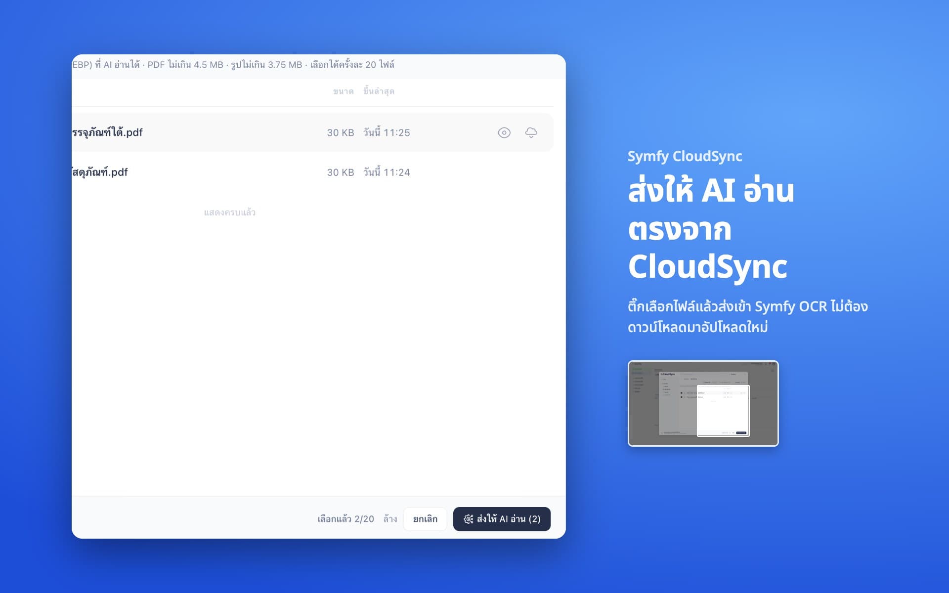 ส่งให้ AI อ่านตรงจาก CloudSync