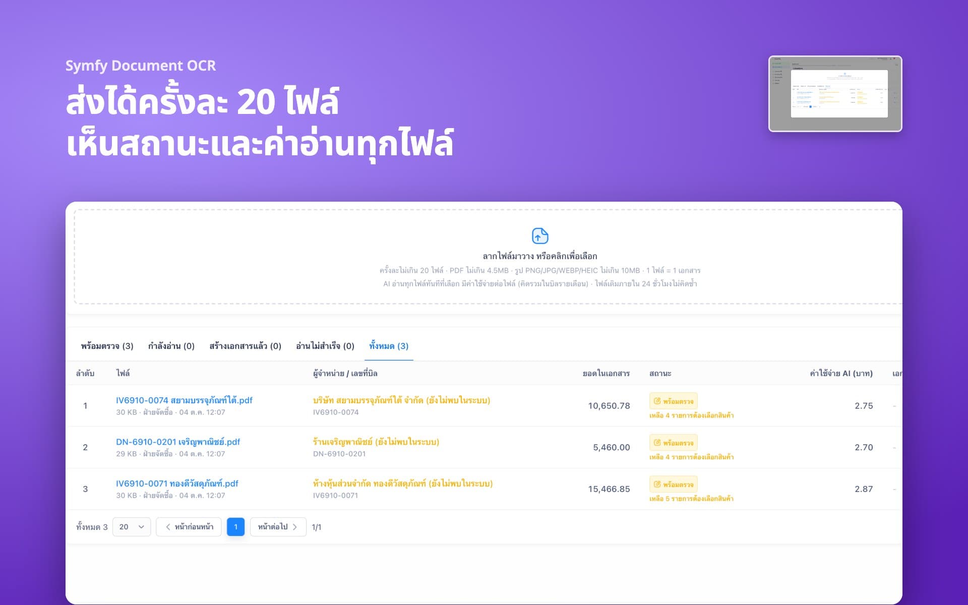 ส่งได้ครั้งละ 20 ไฟล์ เห็นสถานะและค่าอ่านทุกไฟล์