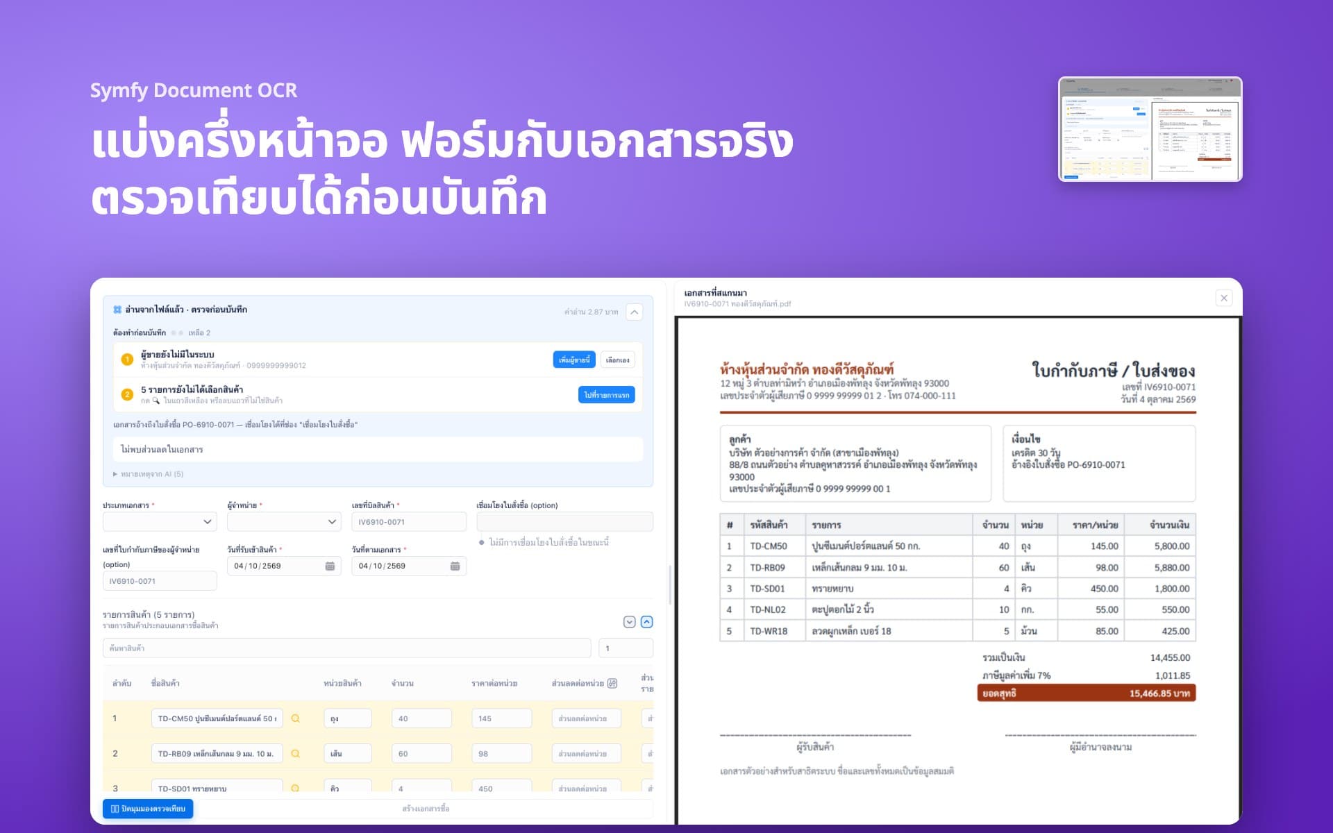 แบ่งครึ่งหน้าจอ ฟอร์มกับเอกสารจริง ตรวจเทียบได้ก่อนบันทึก