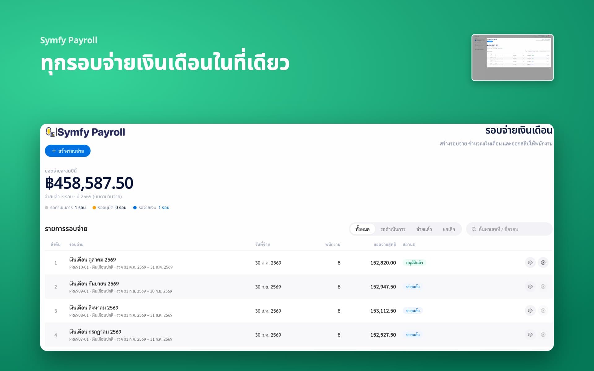 ทุกรอบจ่ายเงินเดือนในที่เดียว เห็นสถานะทุกรอบ
