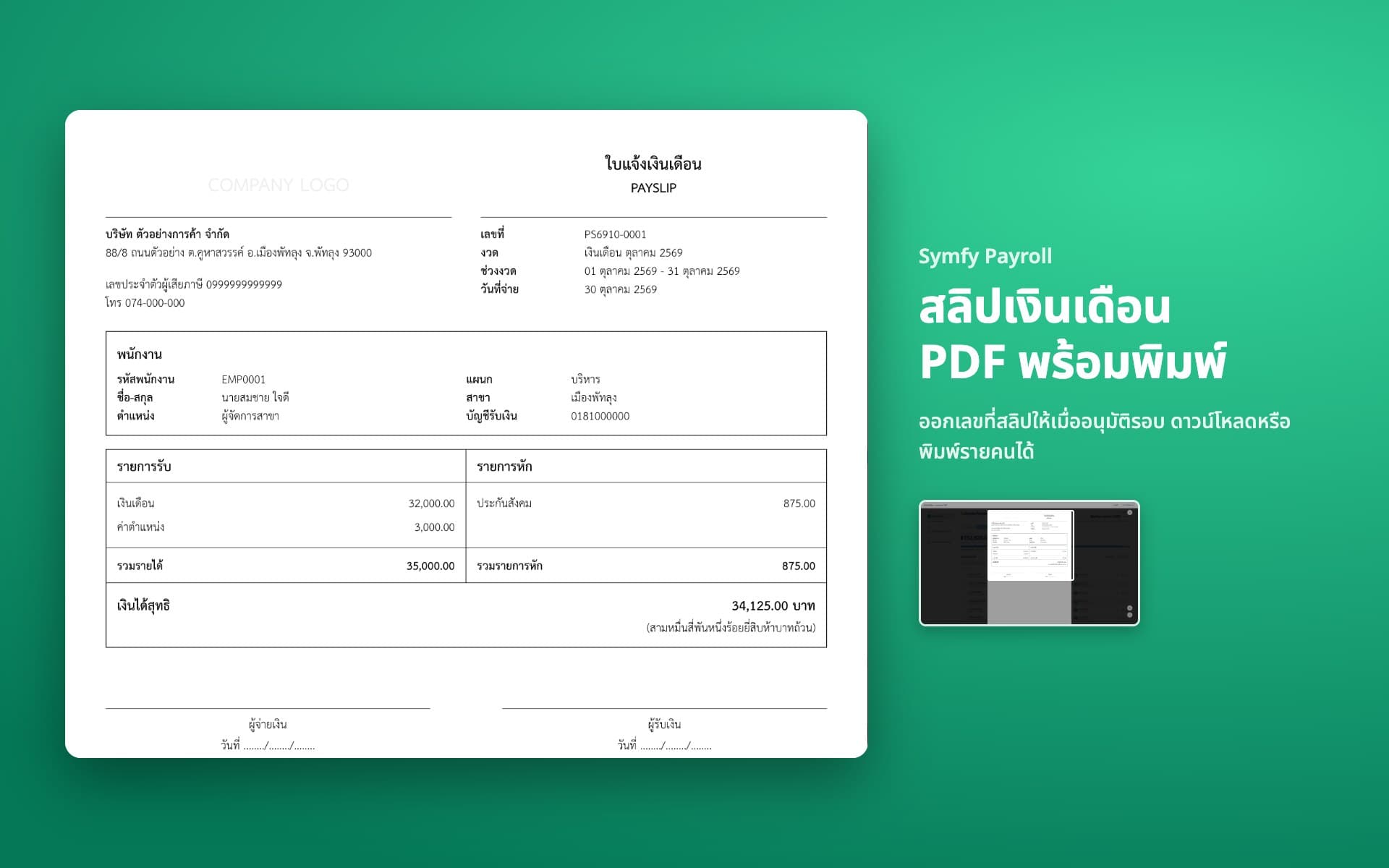 สลิปเงินเดือน PDF พร้อมเลขที่สลิป