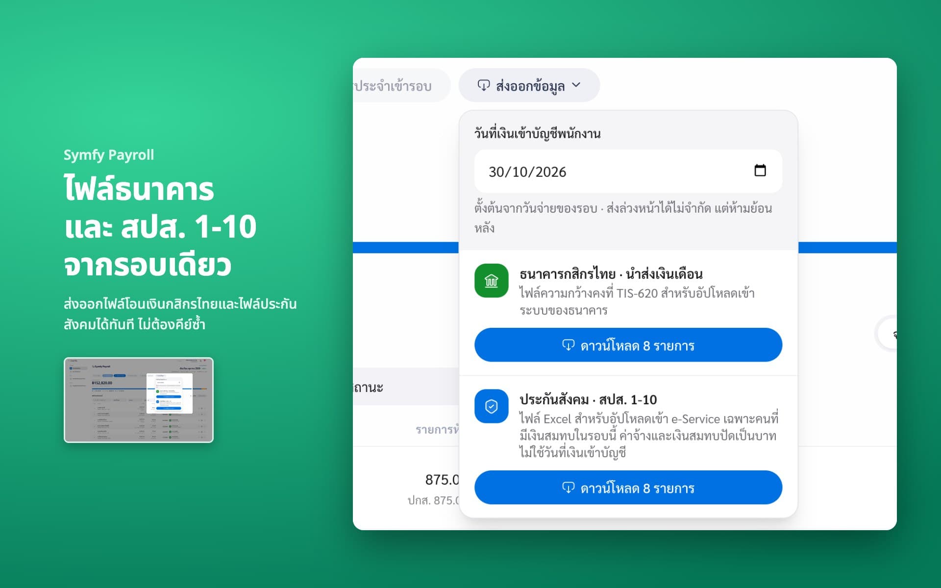 ส่งออกไฟล์โอนเงินกสิกรไทยและ สปส. 1-10 จากรอบเดียว
