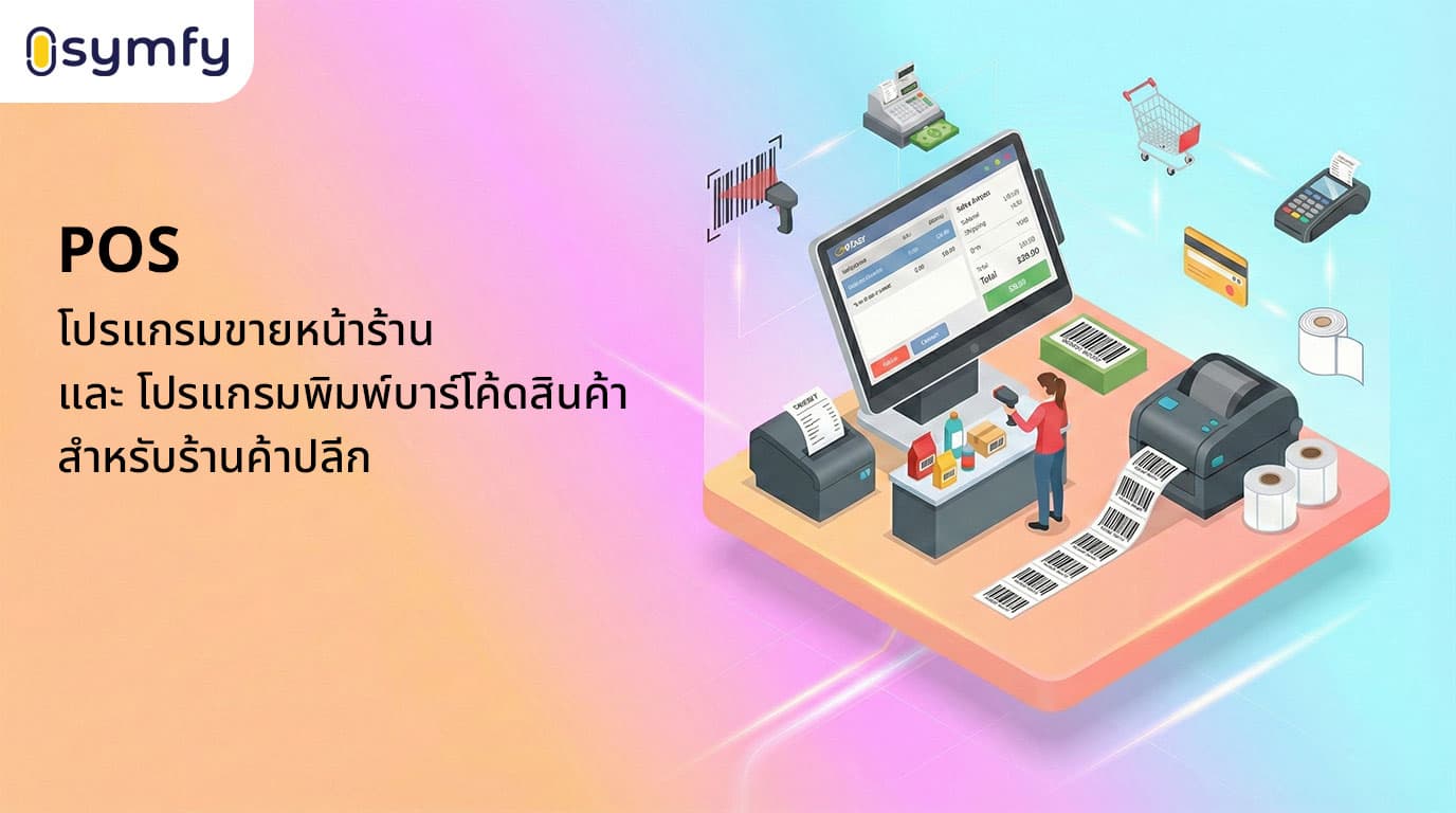 ภาพประกอบ Symfy POS โปรแกรมขายหน้าร้านและพิมพ์บาร์โค้ดสินค้า
