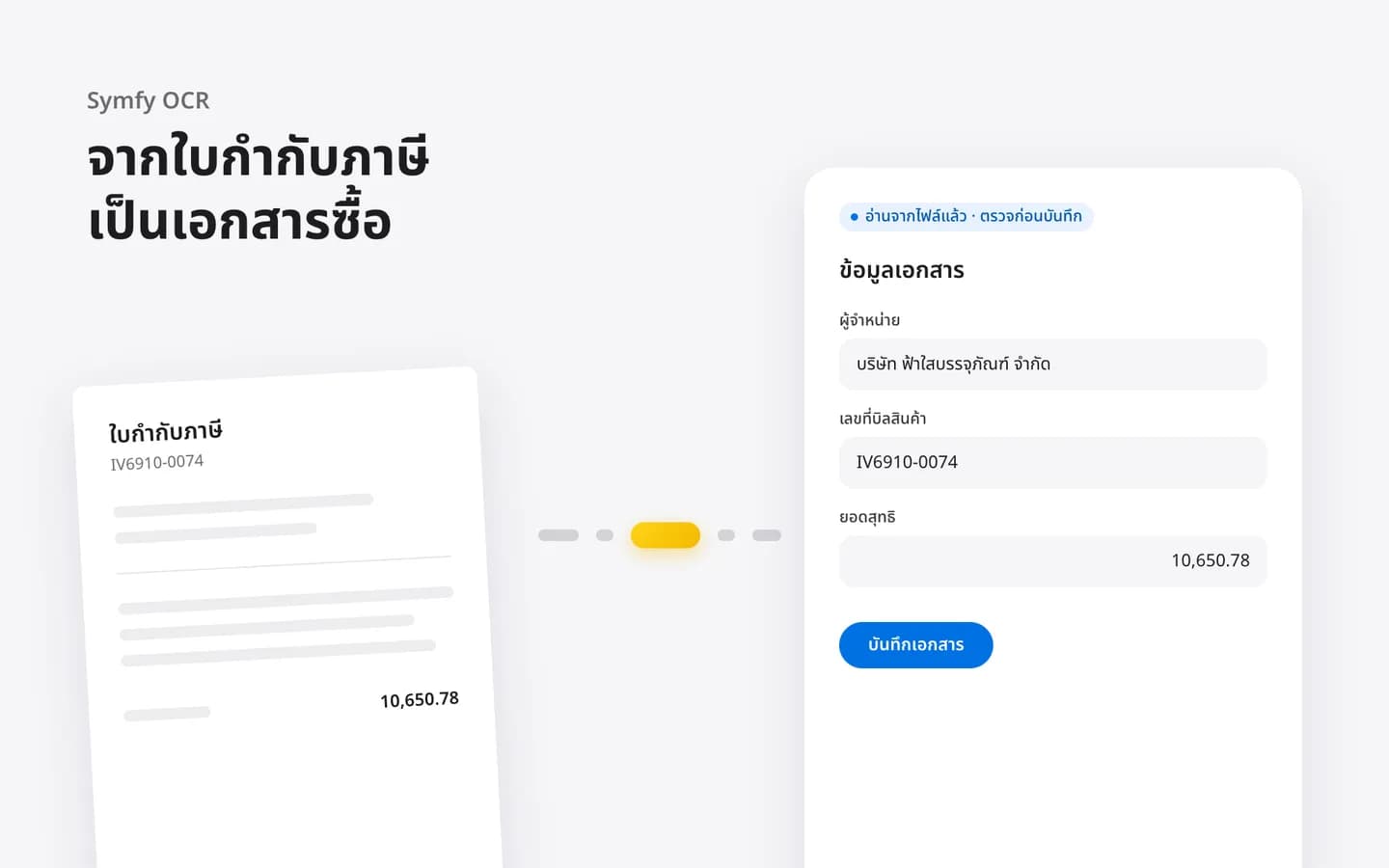 ใบกำกับภาษีที่สแกนถูกแปลงเป็นฟอร์มเอกสารซื้อที่กรอกไว้แล้ว