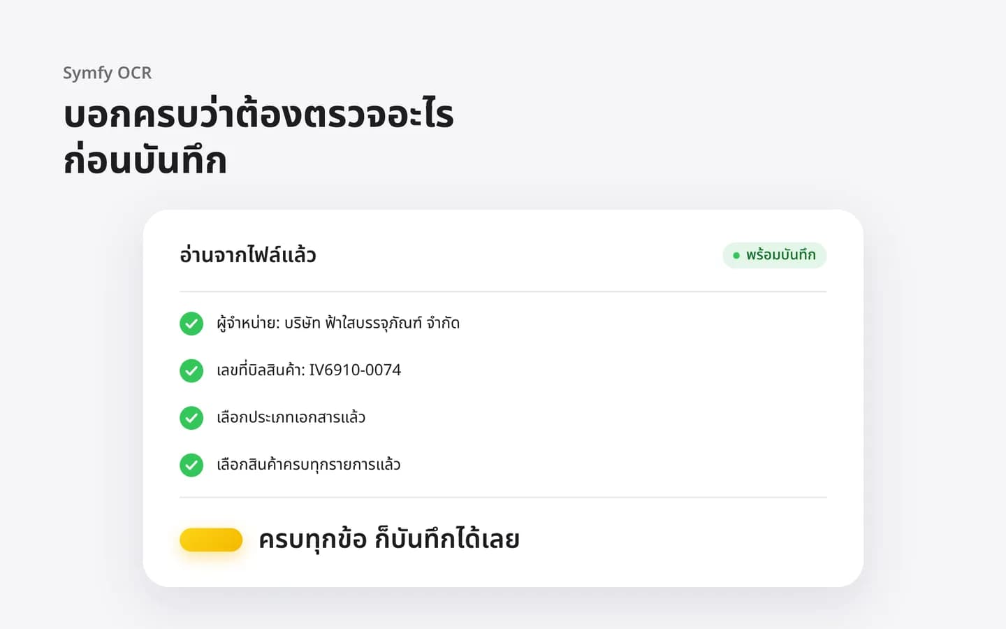 รายการตรวจก่อนบันทึกที่บอกว่าต้องตรวจช่องไหนบ้าง