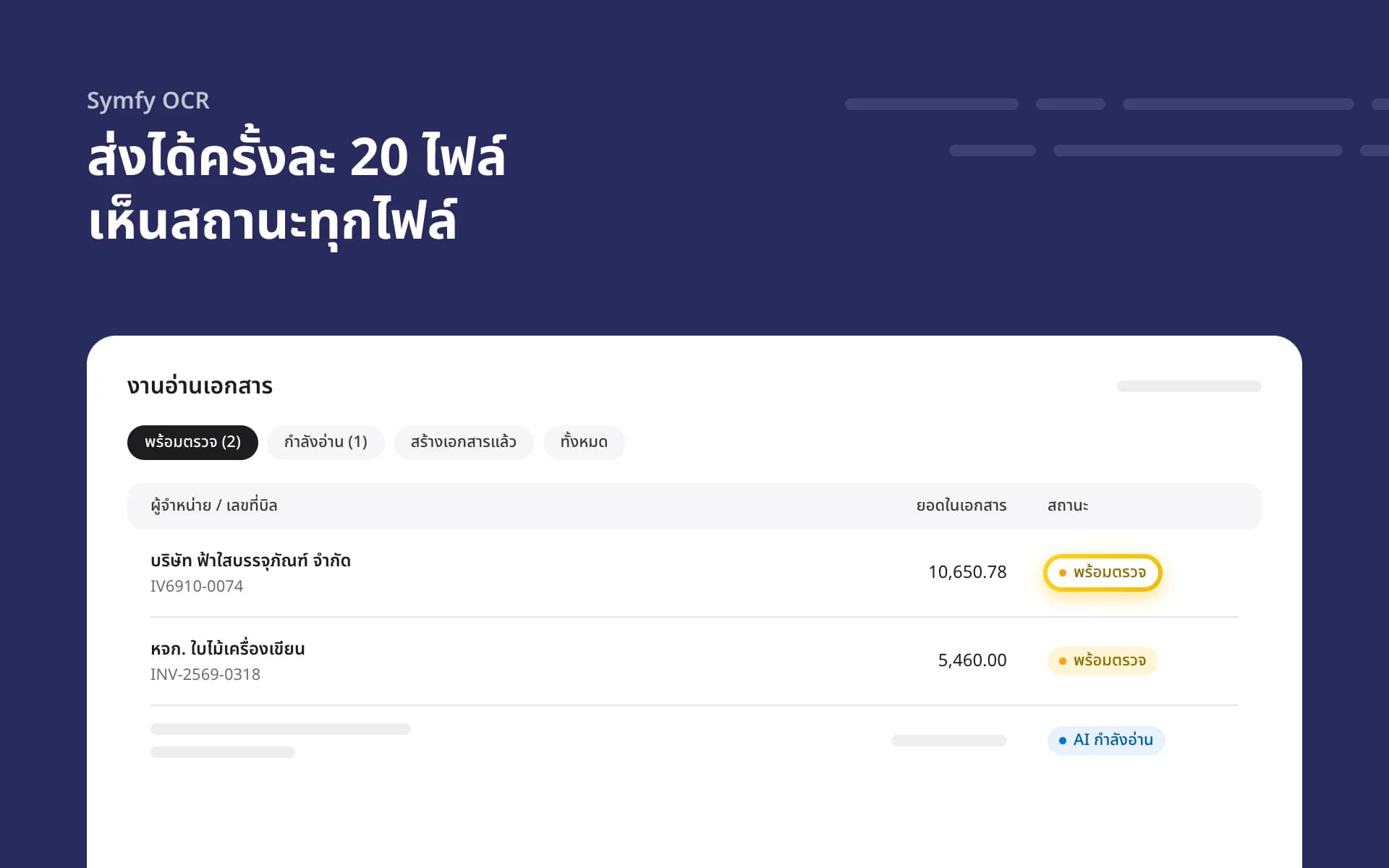 หน้างานอ่านเอกสารของ Symfy OCR แสดงสถานะพร้อมตรวจของแต่ละไฟล์