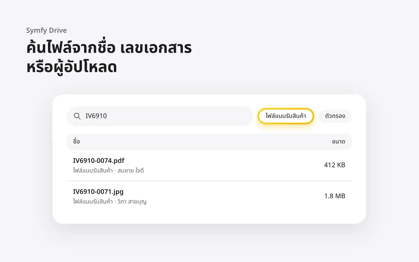 ช่องค้นหาไฟล์ใน Symfy Drive พร้อมผลค้นหาจากเลขเอกสาร