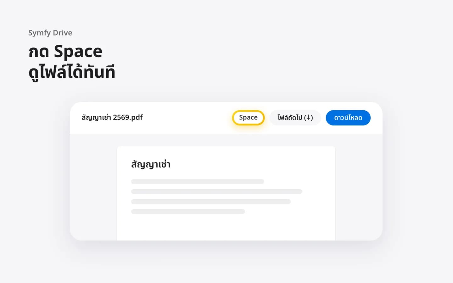 หน้าต่างดูตัวอย่างไฟล์ PDF ใน Symfy Drive